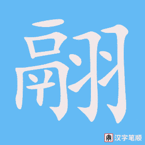翮字笔顺动画