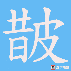 皵字笔顺动画