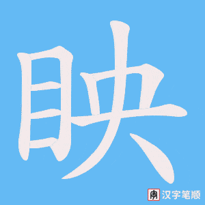 眏字笔顺动画