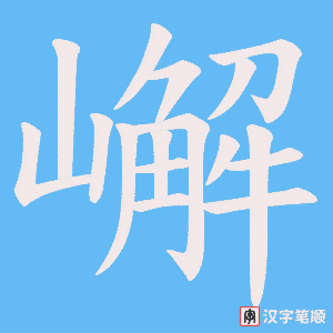 嶰字笔顺动画