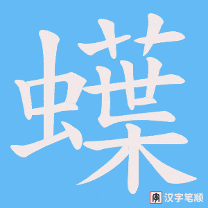 蠂字笔顺动画