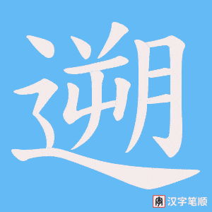 遡字笔顺动画
