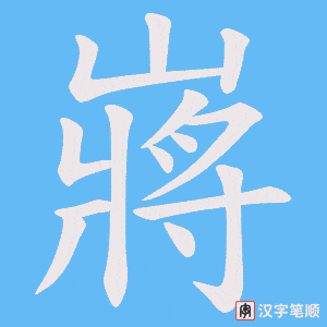 嶈字笔顺动画