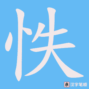 怢字笔顺动画