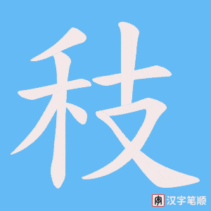 秓字笔顺动画