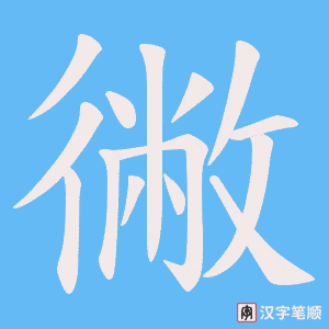徶字笔顺动画