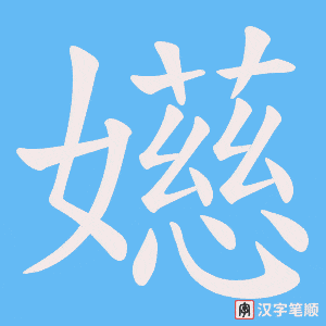 嬨字笔顺动画