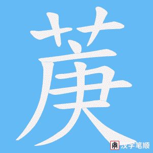菮字笔顺动画