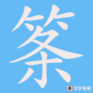 筿字笔顺动画