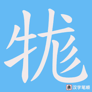 牻字笔顺动画