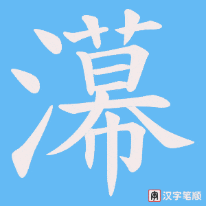 濗字笔顺动画