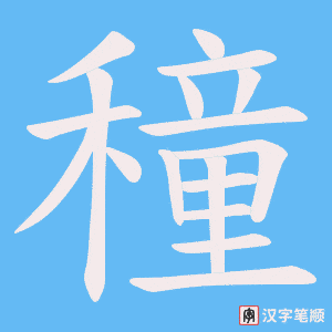 穜字笔顺动画