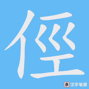 俓字笔顺动画
