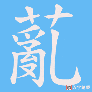 薍字笔顺动画