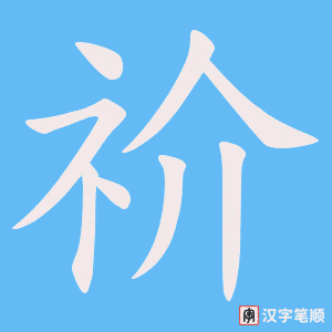 祄字笔顺动画