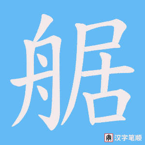 艍字笔顺动画