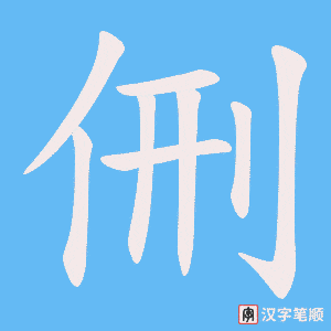 侀字笔顺动画