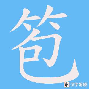 笣字笔顺动画