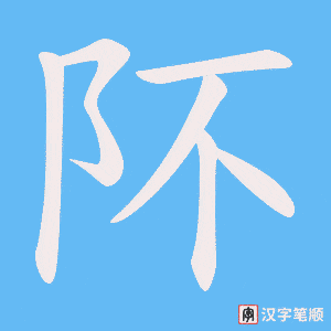 阫字笔顺动画