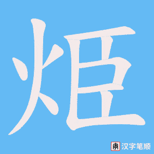 烥字笔顺动画