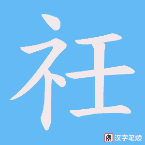 祍字笔顺动画