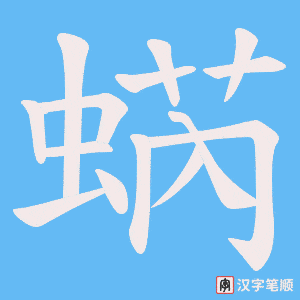 蜹字笔顺动画
