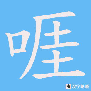 啀字笔顺动画