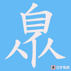 臮字笔顺动画