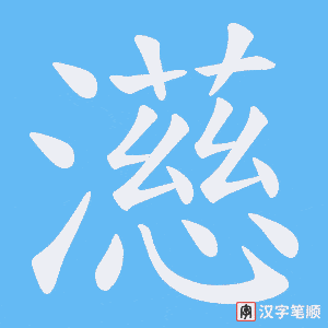 濨字笔顺动画