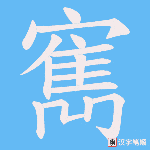 寯字笔顺动画