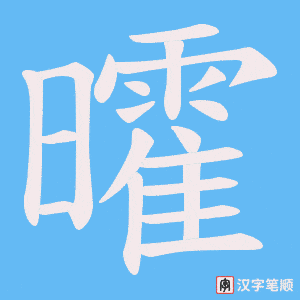 曤字笔顺动画