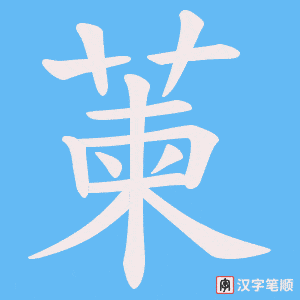 萰字笔顺动画