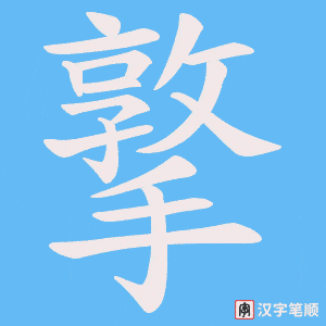 撉字笔顺动画