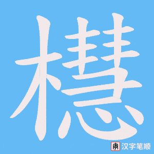 櫘字笔顺动画