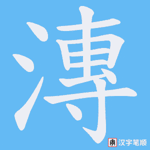漙字笔顺动画