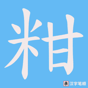 粓字笔顺动画