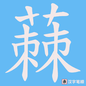 蕀字笔顺动画
