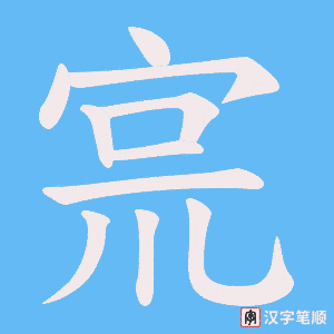 宺字笔顺动画