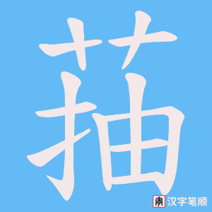 菗字笔顺动画