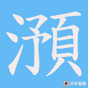 澦字笔顺动画