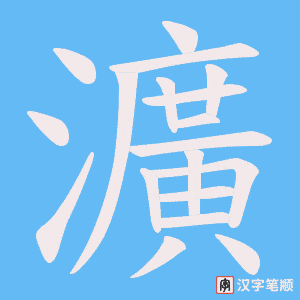 瀇字笔顺动画