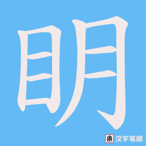 眀字笔顺动画