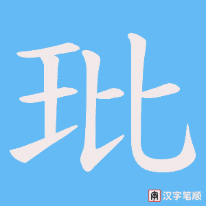 玭字笔顺动画