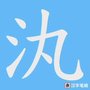 汍字笔顺动画