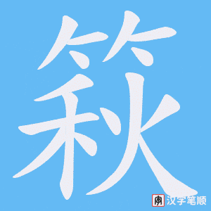 篍字笔顺动画