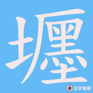 壥字笔顺动画