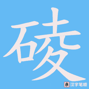 碐字笔顺动画