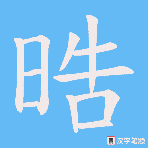 晧字笔顺动画