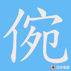 倇字笔顺动画