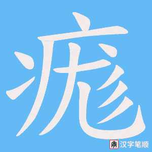 痝字笔顺动画